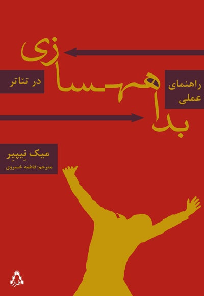 راهنمای عملی بداهه سازی در تئاتر
